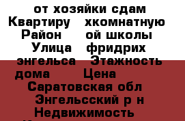 от хозяйки сдам Квартиру 2-хкомнатную › Район ­ 1-ой школы › Улица ­ фридрих энгельса › Этажность дома ­ 5 › Цена ­ 8 000 - Саратовская обл., Энгельсский р-н Недвижимость » Квартиры аренда   
